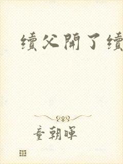 续父开了续女包