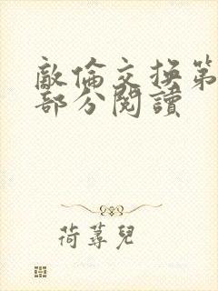 敌伦交换第48部分阅读