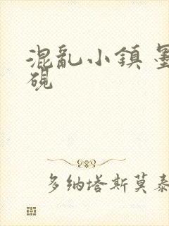 混乱小镇 墨池砚
