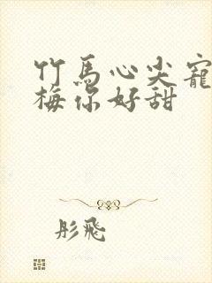 竹马心尖宠小青梅你好甜