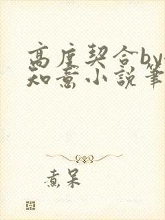 高度契合by洛知意小说笔趣阁无弹窗