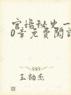 官场秘史一180章免费阅读