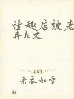 情趣店被老板玩弄h文