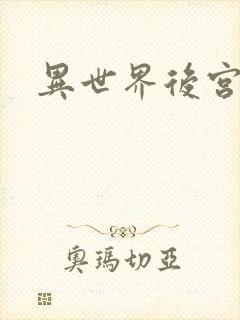 异世界后宫物语