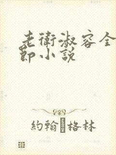 老卫淑容全部章节小说