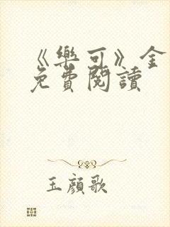 《乐可》金银花免费阅读