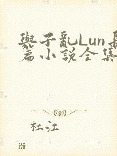 与子乱Lun长篇小说全集