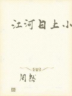 江河日上小说
