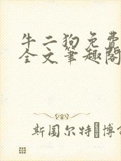 牛二狗免费阅读全文笔趣阁