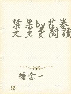 禁果by花卷全文免费阅读笔趣阁最新章节列表