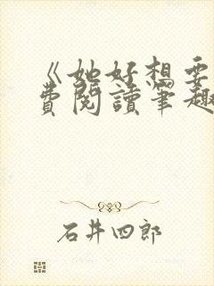 《她好想要》免费阅读笔趣阁