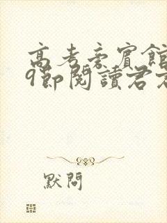 高考旁宾馆1—9节阅读君君