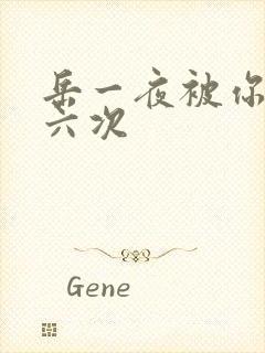 岳一夜被你要了六次