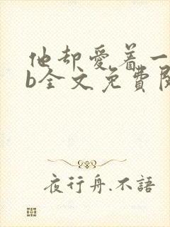 他却爱着一个sb全文免费阅读