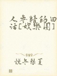 人参精的田园生活[娱乐圈]