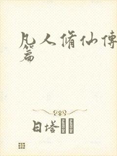 凡人修仙传人界篇