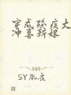 穿成残疾大佬的冲喜新娘