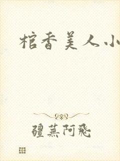 棺香美人小说