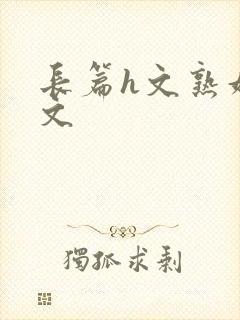 长篇h文熟妇h文