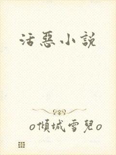 活恶小说