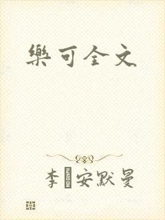 乐可全文