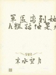 军区脔到她哭hh粗话他是疯批