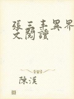 张三丰异界游全文阅读