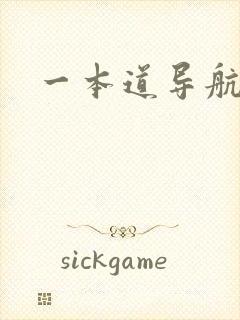一本道导航
