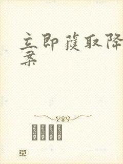 立即获取降糖方案