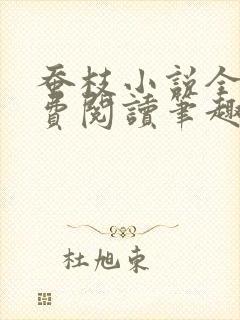 蚕枝小说全文免费阅读笔趣阁