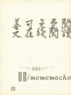 姜可免费阅读全文在线阅读笔趣阁