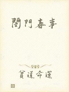 闺门春事