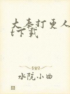 大奉打更人txt下载
