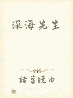 深海先生