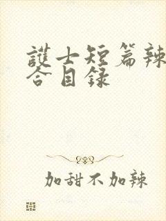 护士短篇辣文集合目录