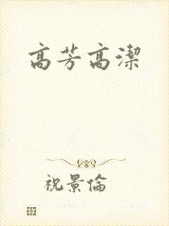 高芳高洁