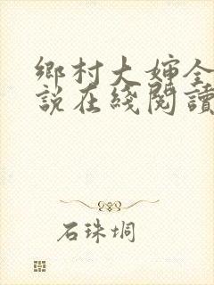 乡村大婶全文小说在线阅读