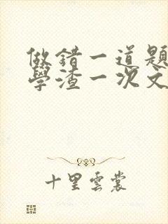 做错一道题就干学渣一次文