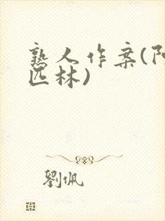 熟人作案(阿司匹林)