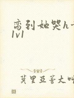 脔到她哭h骨科1v1