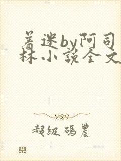 着迷by阿司匹林小说全文免费阅读无广告