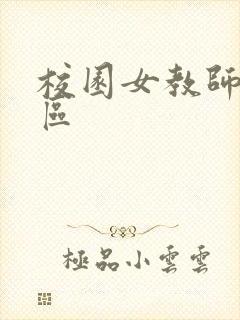 校园女教师之禁区