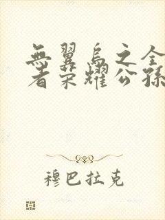 无翼乌之全彩王者荣耀公孙离