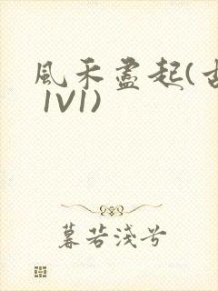 风禾尽起(古言 1V1)