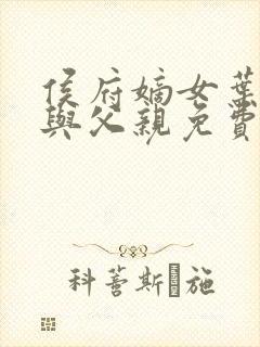 侯府嫡女叶凝欢与父亲免费阅读