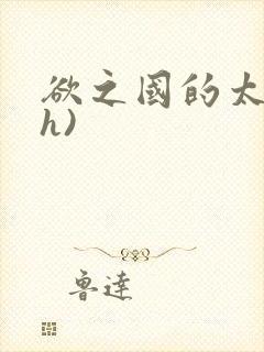 欲之国的太子(h)