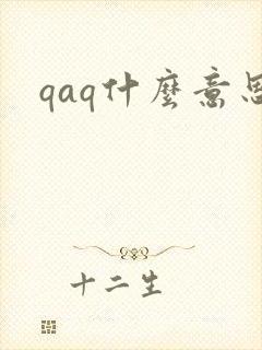 qaq什么意思