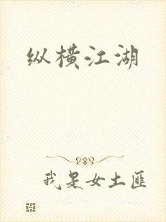 纵横江湖