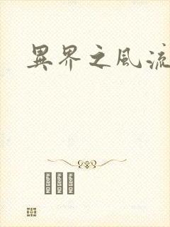 异界之风流霸主