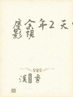 庆余年2 天空影视